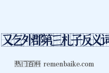 又乞外郡第三札子反义词是什么意思的图片